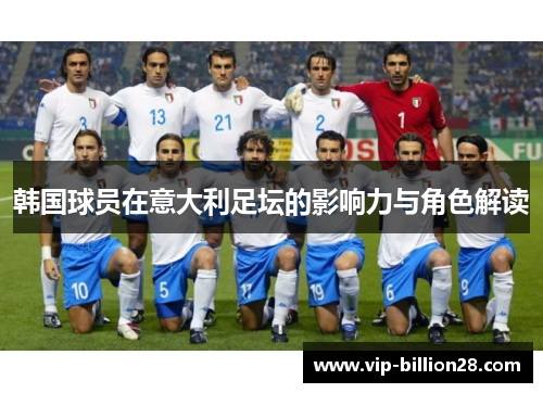 韩国球员在意大利足坛的影响力与角色解读 韩国球员在意大利足坛的影响力与角色解读