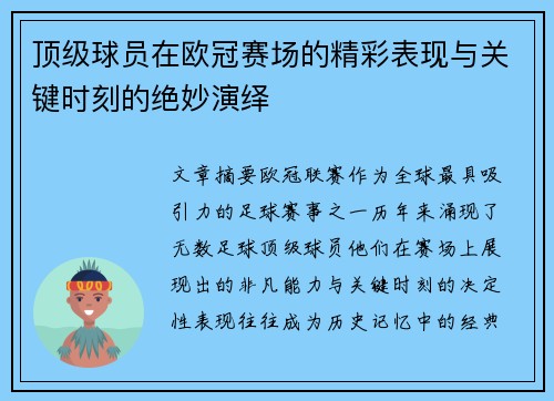 顶级球员在欧冠赛场的精彩表现与关键时刻的绝妙演绎