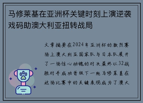马修莱基在亚洲杯关键时刻上演逆袭戏码助澳大利亚扭转战局 马修莱基在亚洲杯关键时刻上演逆袭戏码助澳大利亚扭转战局