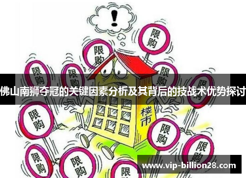 佛山南狮夺冠的关键因素分析及其背后的技战术优势探讨 佛山南狮夺冠的关键因素分析及其背后的技战术优势探讨