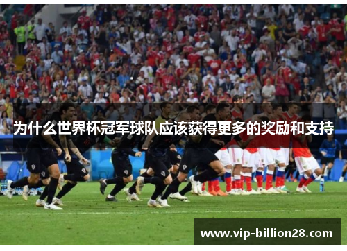 为什么世界杯冠军球队应该获得更多的奖励和支持 为什么世界杯冠军球队应该获得更多的奖励和支持