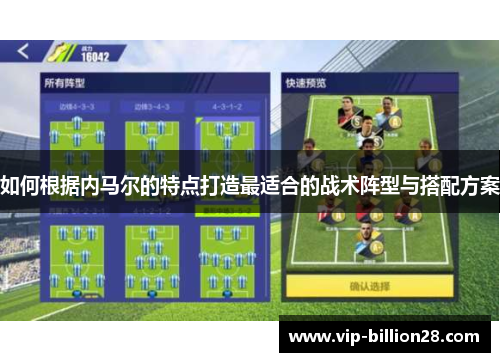 如何根据内马尔的特点打造最适合的战术阵型与搭配方案 如何根据内马尔的特点打造最适合的战术阵型与搭配方案