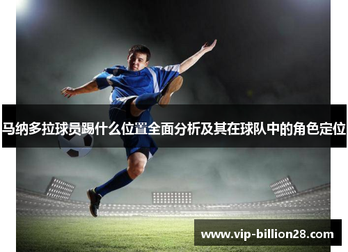 马纳多拉球员踢什么位置全面分析及其在球队中的角色定位 马纳多拉球员踢什么位置全面分析及其在球队中的角色定位