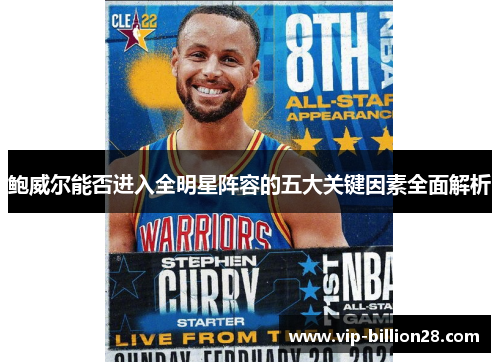 鲍威尔能否进入全明星阵容的五大关键因素全面解析 鲍威尔能否进入全明星阵容的五大关键因素全面解析