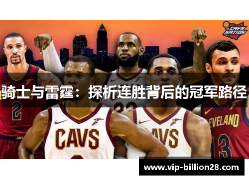 骑士与雷霆:探析连胜背后的冠军路径 骑士与雷霆:探析连胜背后的冠军路径