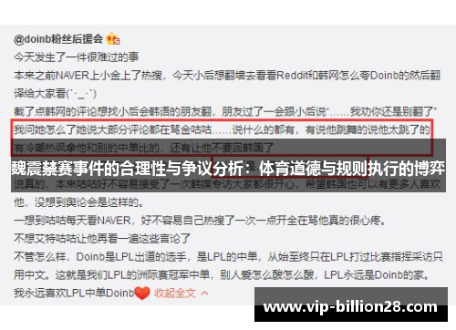 魏震禁赛事件的合理性与争议分析：体育道德与规则执行的博弈