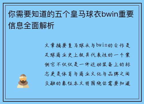 你需要知道的五个皇马球衣bwin重要信息全面解析 你需要知道的五个皇马球衣bwin重要信息全面解析