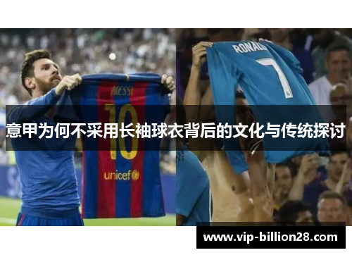 意甲为何不采用长袖球衣背后的文化与传统探讨