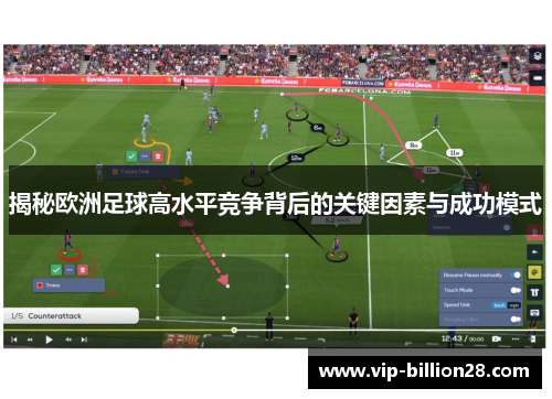 揭秘欧洲足球高水平竞争背后的关键因素与成功模式