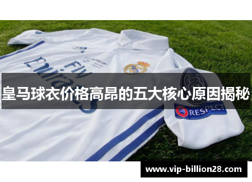 皇马球衣价格高昂的五大核心原因揭秘