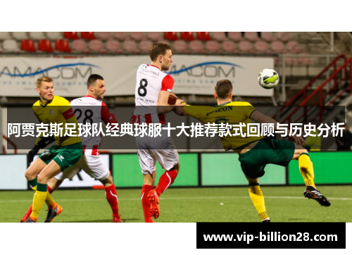 阿贾克斯足球队经典球服十大推荐款式回顾与历史分析