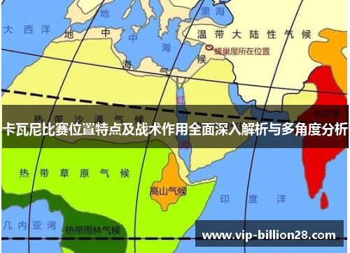 卡瓦尼比赛位置特点及战术作用全面深入解析与多角度分析 卡瓦尼比赛位置特点及战术作用全面深入解析与多角度分析