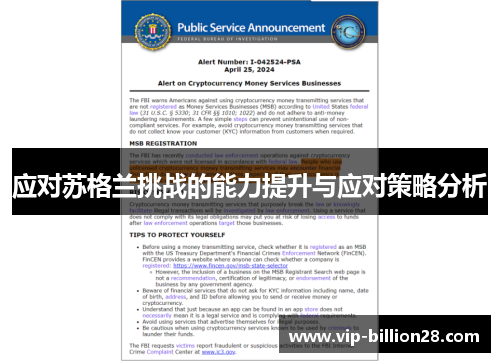 应对苏格兰挑战的能力提升与应对策略分析 应对苏格兰挑战的能力提升与应对策略分析