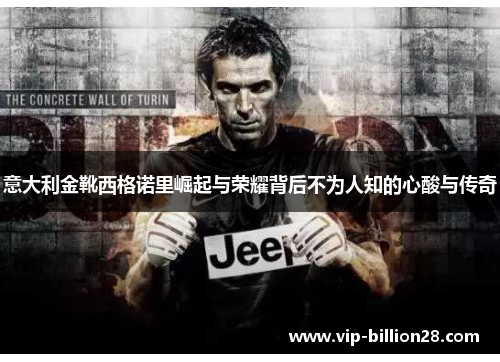 意大利金靴西格诺里崛起与荣耀背后不为人知的心酸与传奇 意大利金靴西格诺里崛起与荣耀背后不为人知的心酸与传奇