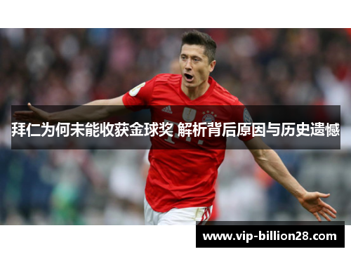 拜仁为何未能收获金球奖 解析背后原因与历史遗憾