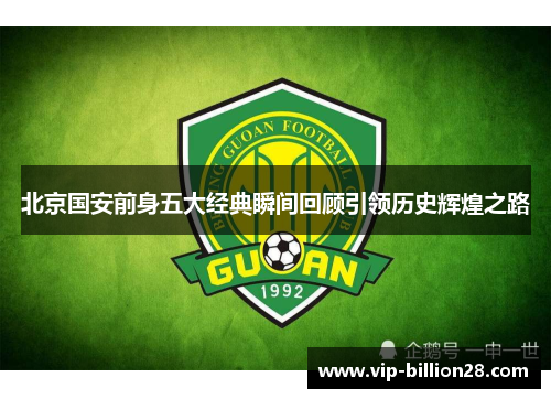 北京国安前身五大经典瞬间回顾引领历史辉煌之路 北京国安前身五大经典瞬间回顾引领历史辉煌之路