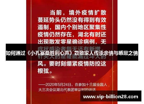 如何通过《小孔塞桑胜利心声》致敬家人传承亲情与感恩之情 如何通过《小孔塞桑胜利心声》致敬家人传承亲情与感恩之情