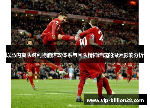 以马内离队对利物浦进攻体系与团队精神造成的深远影响分析
