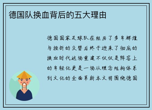德国队换血背后的五大理由 德国队换血背后的五大理由