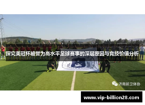 探究美冠杯被誉为高水平足球赛事的深层原因与竞技价值分析 探究美冠杯被誉为高水平足球赛事的深层原因与竞技价值分析