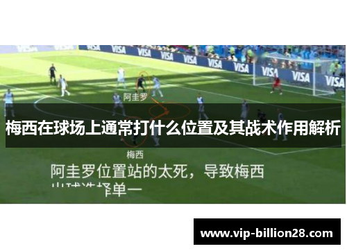 梅西在球场上通常打什么位置及其战术作用解析