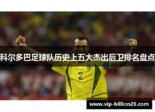 科尔多巴足球队历史上五大杰出后卫排名盘点