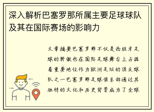 深入解析巴塞罗那所属主要足球球队及其在国际赛场的影响力