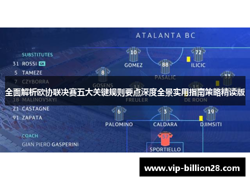 全面解析欧协联决赛五大关键规则要点深度全景实用指南策略精读版