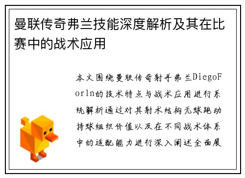 曼联传奇弗兰技能深度解析及其在比赛中的战术应用
