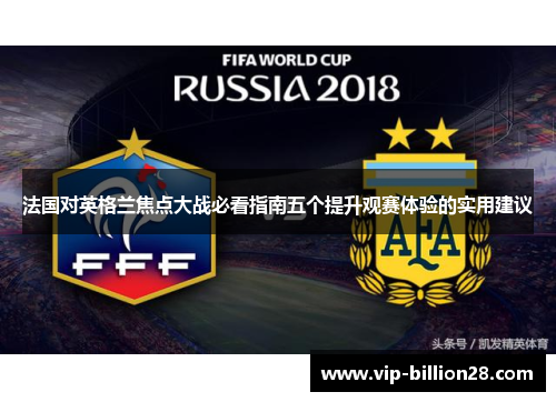 法国对英格兰焦点大战必看指南五个提升观赛体验的实用建议