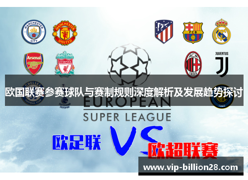 欧国联赛参赛球队与赛制规则深度解析及发展趋势探讨
